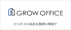 GROW OFFICE（グロウオフィス）は起業家・ノマドワーカー・フリーランスに最適な環境を提供するレンタルオフィスサービス